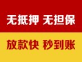 长沙急用钱抵押贷款-长沙急用钱社保信用贷款-长沙急用钱私借短借