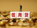 长沙急用钱大额短借-长沙急用钱短借空放-长沙急用钱哪里有小额贷款