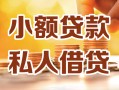 长沙急用钱私人24小时借钱|长沙急用钱民间应急贷款|长沙急用钱空放上门放款