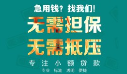 长沙急用钱信用贷款-长沙急用钱小额短借-长沙急用钱民间私借