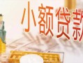 长沙急用钱贷款公司电话号码-长沙急用钱无抵押信用贷款-长沙急用钱空放私借民间借贷
