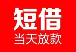 长沙急用钱私人空放二次私借-长沙急用钱身份证贷款在线-长沙急用钱哪里可以借钱