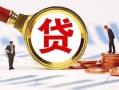 长沙急用钱民间借贷当天下款-长沙急用钱小额贷款地址-长沙急用钱哪里可以私人借款