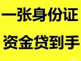 长沙急用钱私人空放-长沙急用钱民间借贷当天放款-长沙急用钱身份证抵押贷款