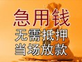 长沙急用钱民间私人借贷-长沙急用钱私人短借-长沙急用钱短借公证