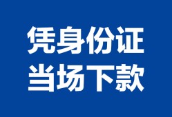 长沙急用钱哪里可以借钱-长沙急用钱私借空放短借-长沙急用钱用身份证借私借