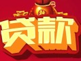 长沙急用钱有没有私人放款的-长沙急用钱民间短期水钱借款-长沙急用钱身份证线下贷款