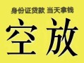 长沙急用钱小额无抵押贷款-长沙急用钱小额无抵押贷款-长沙急用钱私人贷款额
