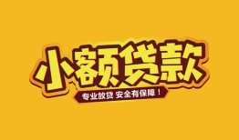 长沙急用钱哪里有小额贷款-长沙急用钱信用贷款哪家好-长沙急用钱急需借钱可以找我