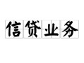 长沙急用钱信用贷款-长沙急用钱贷款当天放款-长沙急用钱短期空放小额贷款