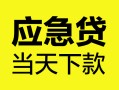 长沙急用钱私人空放二次私借-长沙急用钱用身份证借私借-长沙急用钱私借空放短借