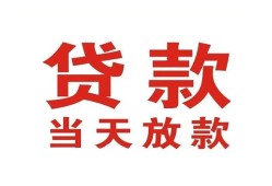 长沙急用钱私借空放免费上门-长沙急用钱民间借贷无视黑白-长沙急用钱用身份证借私借