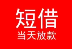 长沙急用钱民间借贷当天下款-长沙急用钱个人贷款小额贷款-长沙急用钱短借私人