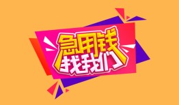 长沙急用钱无抵押信用贷款-长沙急用钱民间借贷无抵押-长沙急用钱民间小额借贷