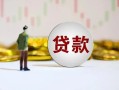 长沙急用钱空放-长沙急用钱小额贷款公司-长沙急用钱短借