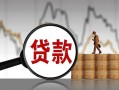 长沙急用钱小额贷款当天放款-长沙急用钱信用贷款办理-长沙急用钱身份证线下贷款