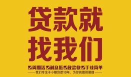 长沙急用钱个人创业贷款-长沙急用钱个人信用贷款-长沙急用钱个人借贷放款