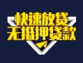 长沙急用钱贷款信用贷款-长沙急用钱民间借贷款-长沙急用钱无抵押贷款