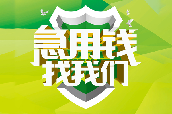 长沙急用钱哪有民间借贷