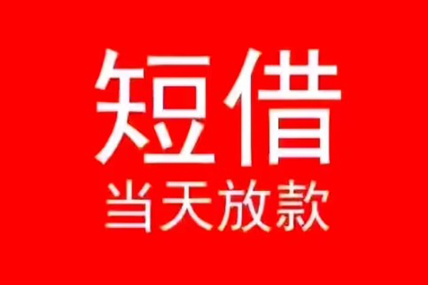 长沙急用钱民间借贷当天下款