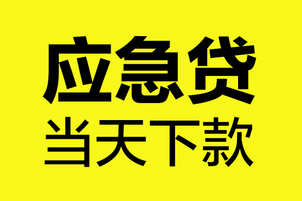 长沙急用钱私人空放二次私借