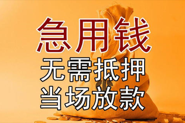 长沙急用钱私人抵押贷款