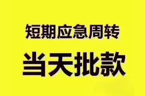 长沙急用钱民间小额借贷