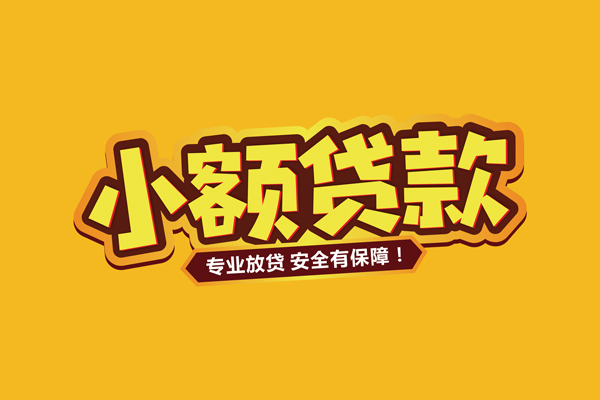 长沙急用钱哪里有小额贷款