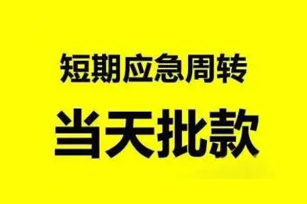长沙急用钱私人放款
