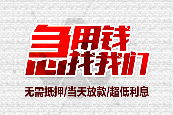 长沙急用钱贷款私借空放