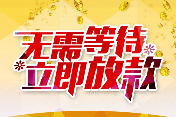 长沙急用钱私人无抵押贷款