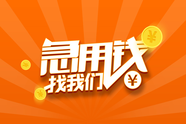 长沙急用钱贷款私借空放