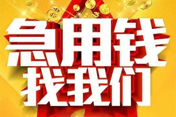 长沙急用钱民间短期私借借款