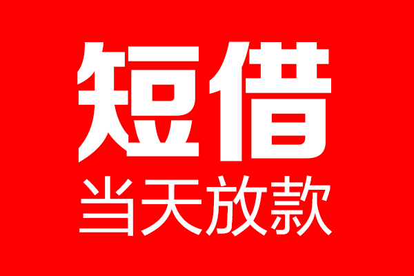 长沙急用钱私人空放二次私借